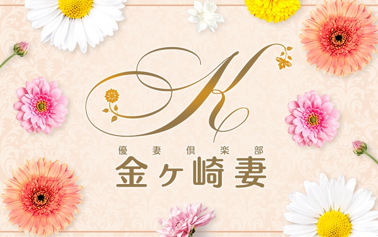 優妻倶楽部 金ヶ崎妻