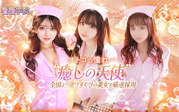 ソープランド看護学院ディエックス