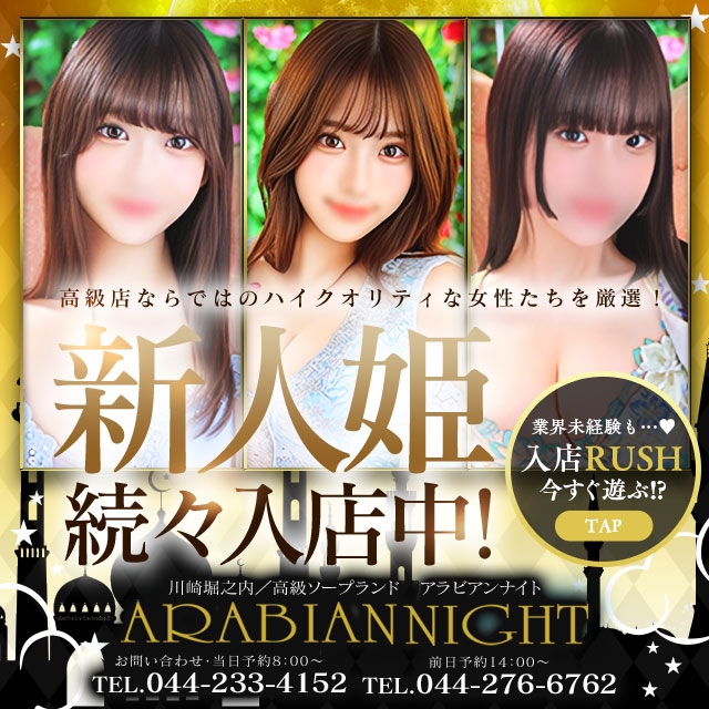 アラビアンナイト