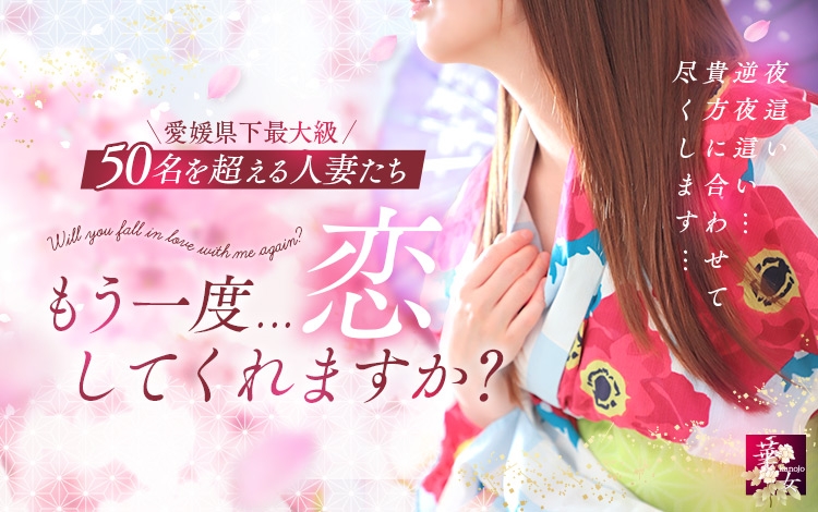 華女（かのじょ）松山店（ｲｴｽｸﾞﾙｰﾌﾟ）