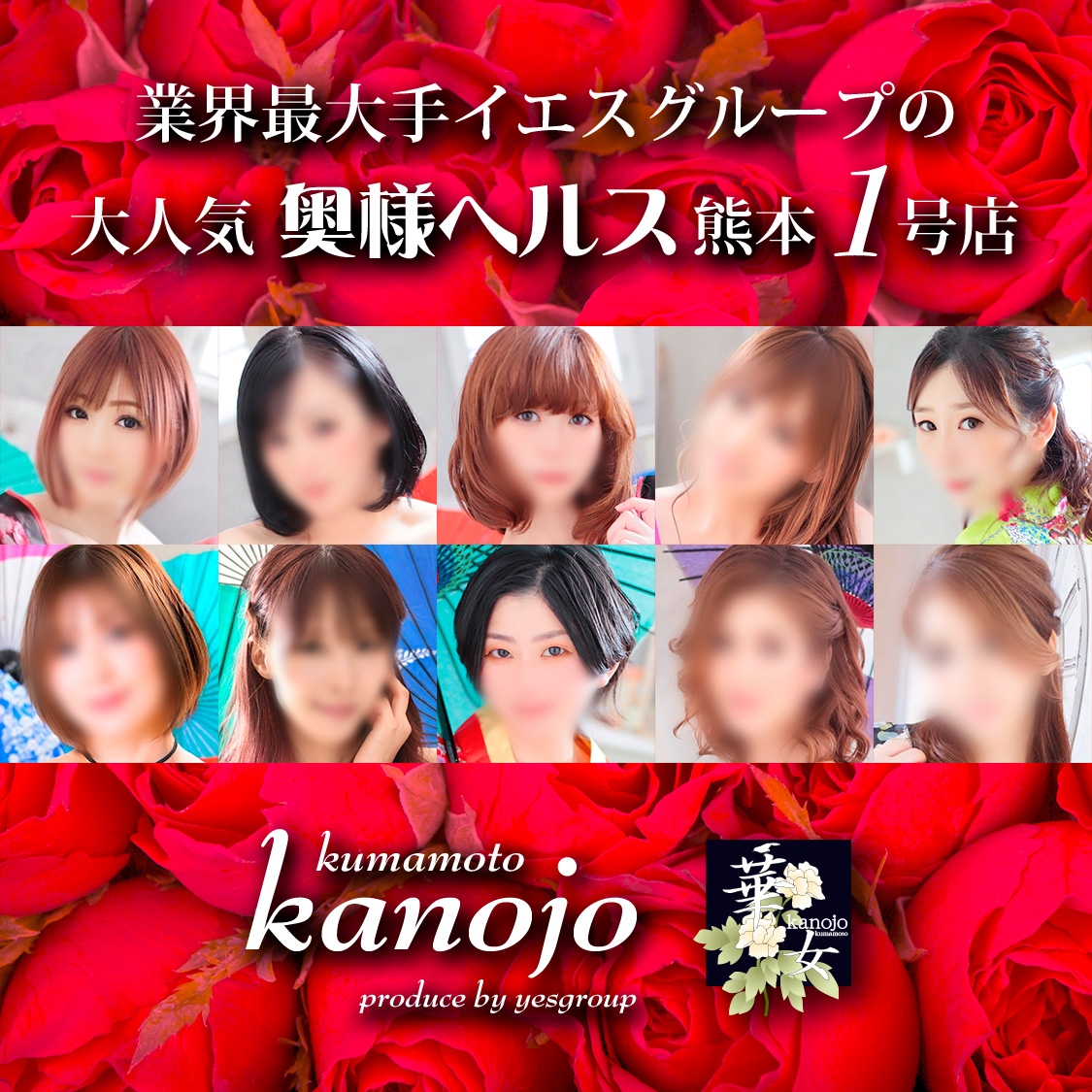 イエスグループ熊本 華女(カノジョ)