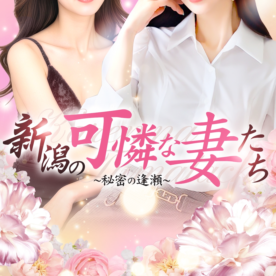 新潟の可憐な妻たち