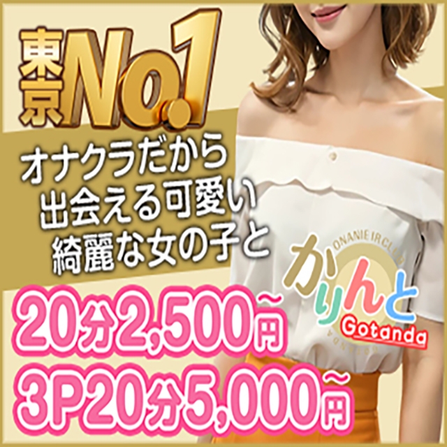かりんと五反田