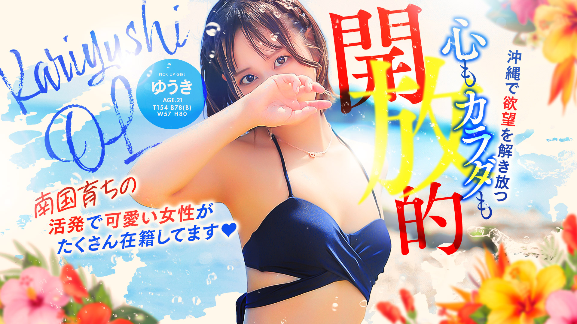 かりゆしOLの秘密(20代沖縄美女多数在籍-デリヘル×ヌードエステ)