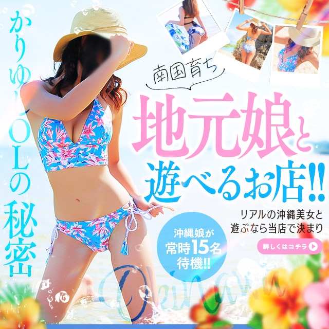 かりゆしOLの秘密(20代沖縄美女多数在籍-デリヘル&times;ヌードエステ)