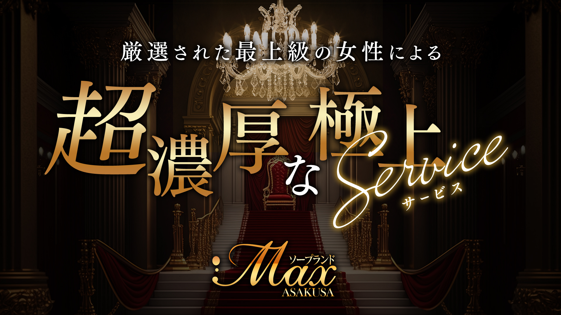 ソープランドMAX