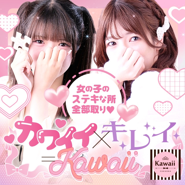Kawaii（イエスグループ福岡）