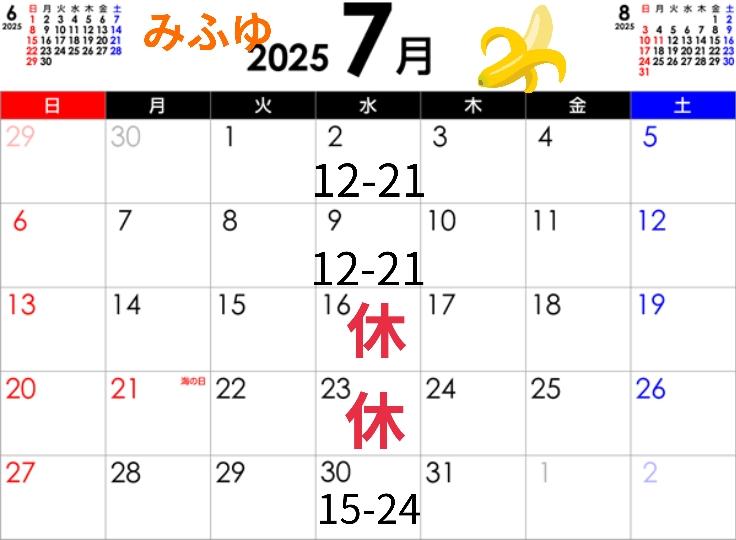 ７月予定☆みふゆ