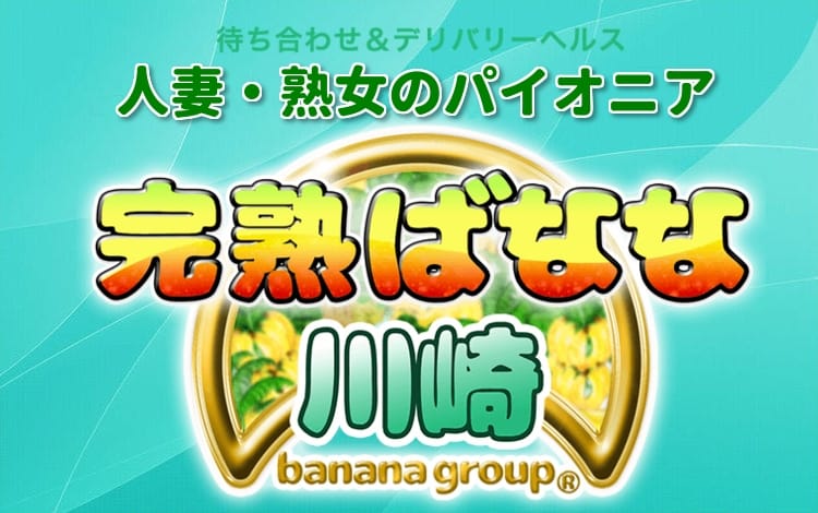 完熟ばなな川崎
