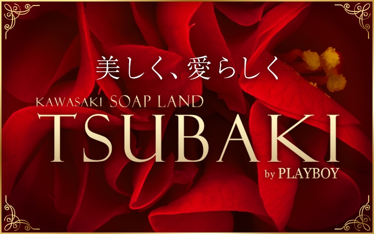 ツバキ by プレイボーイ