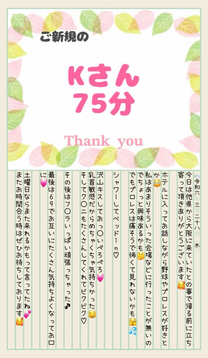 お礼<img class="emojione" alt="💌" title=":love_letter:" src="https://fuzoku.jp/assets/img/emojione/1f48c.png"/>Kさん75分