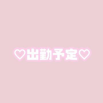 <img class="emojione" alt="🌸" title=":cherry_blossom:" src="https://fuzoku.jp/assets/img/emojione/1f338.png"/>出勤予定日♡<img class="emojione" alt="🌸" title=":cherry_blossom:" src="https://fuzoku.jp/assets/img/emojione/1f338.png"/>