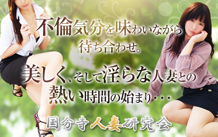 国分寺人妻研究会