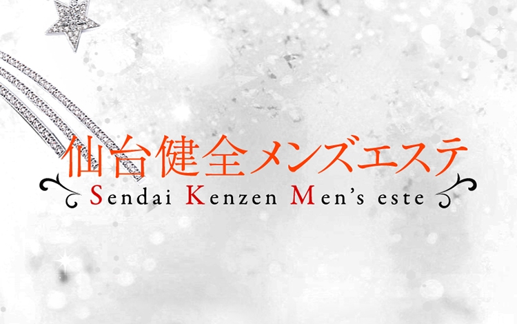 仙台健全メンズエステ