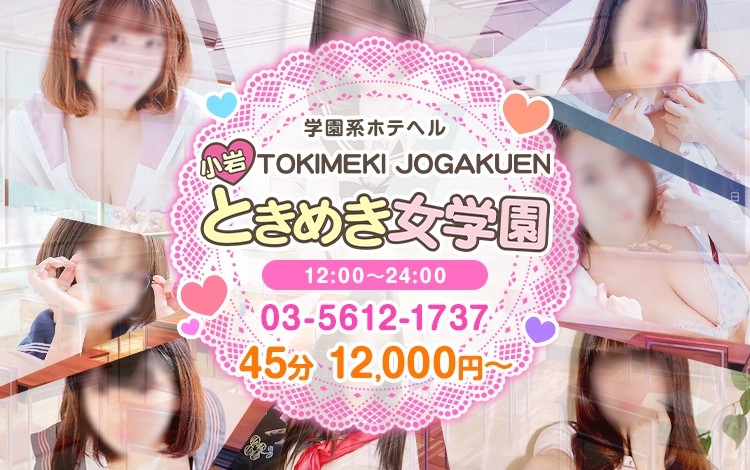小岩ときめき女学園