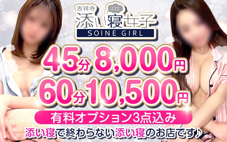 吉祥寺 添い寝女子