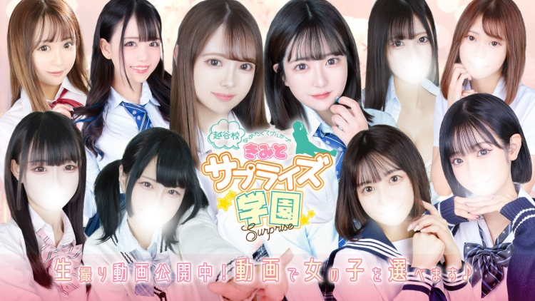 舐めたくてグループ～君とサプライズ学園～越谷校