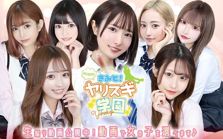 舐めたくてグループ～君とヤリスギ学園～町田校