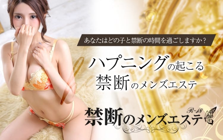 禁断のメンズエステ R-18 梅田店