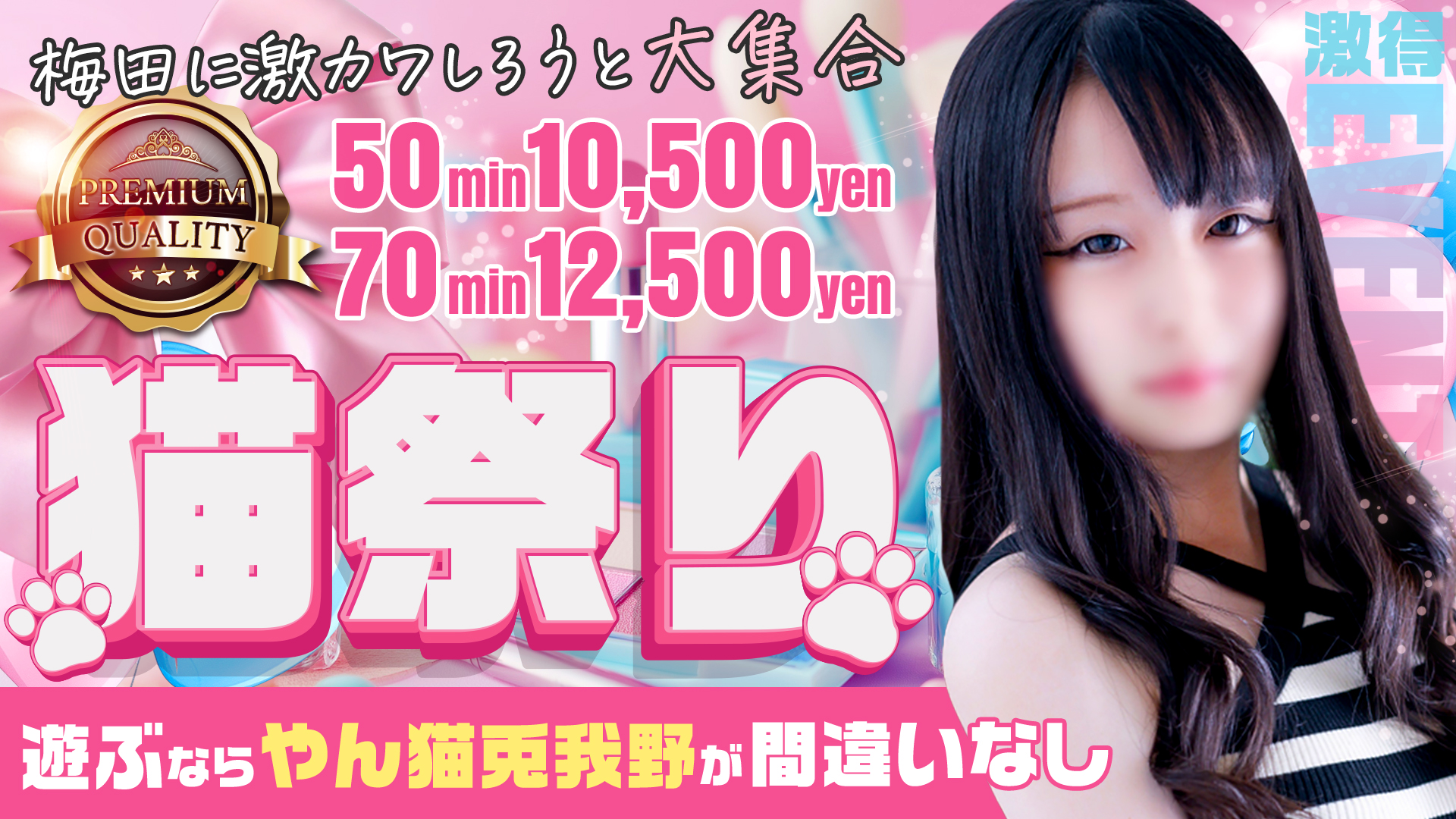 やんちゃな子猫梅田兎我野店