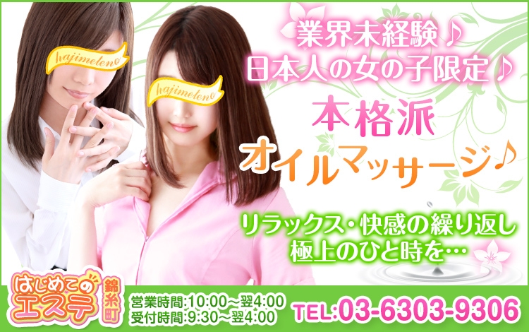 錦糸町はじめてのエステ(ユメオト)