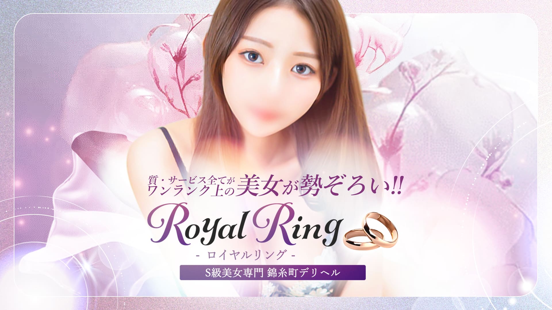 S級美女専門 ロイヤルリング錦糸町店