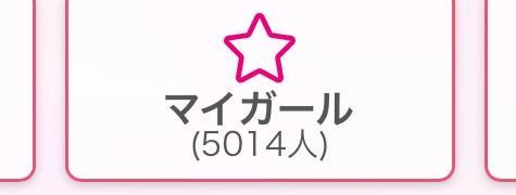 マイガール5000人ありがとう！