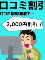 口コミ2000円割引♪