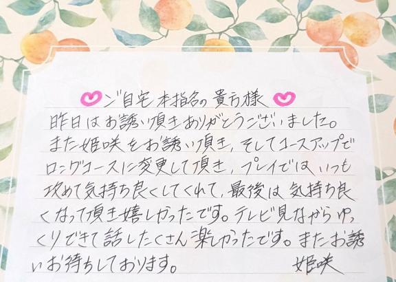４月２６日 １７時〜 ご自宅 本指名の貴方様