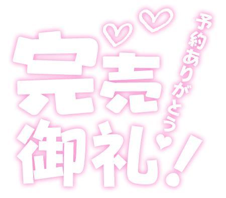 完売しました<img class="emojione" alt="㊗️" title=":congratulations:" src="https://fuzoku.jp/assets/img/emojione/3297.png"/>