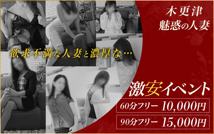 木更津魅惑の人妻