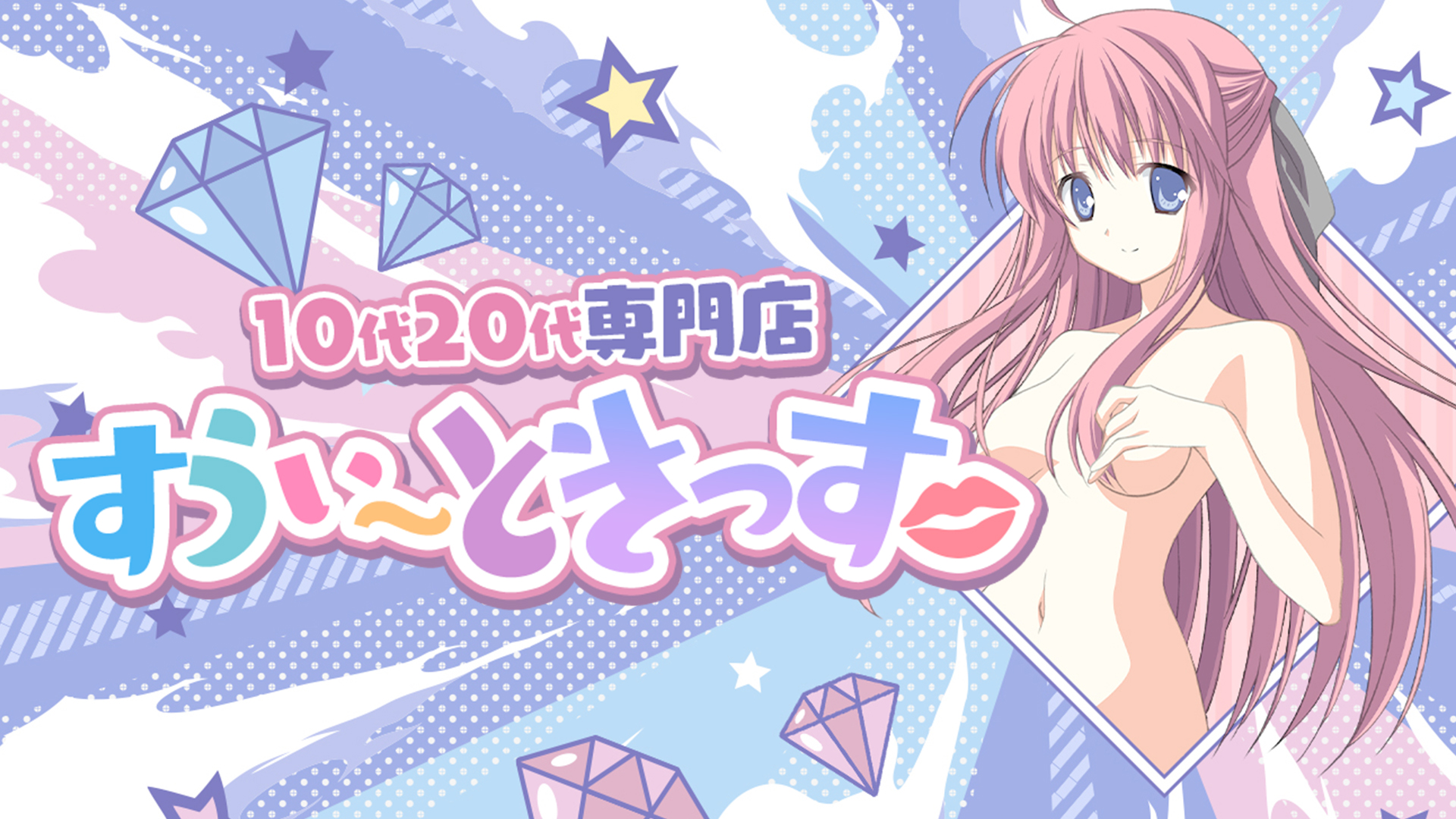 10代20代専門店 すうぃ～ときっす