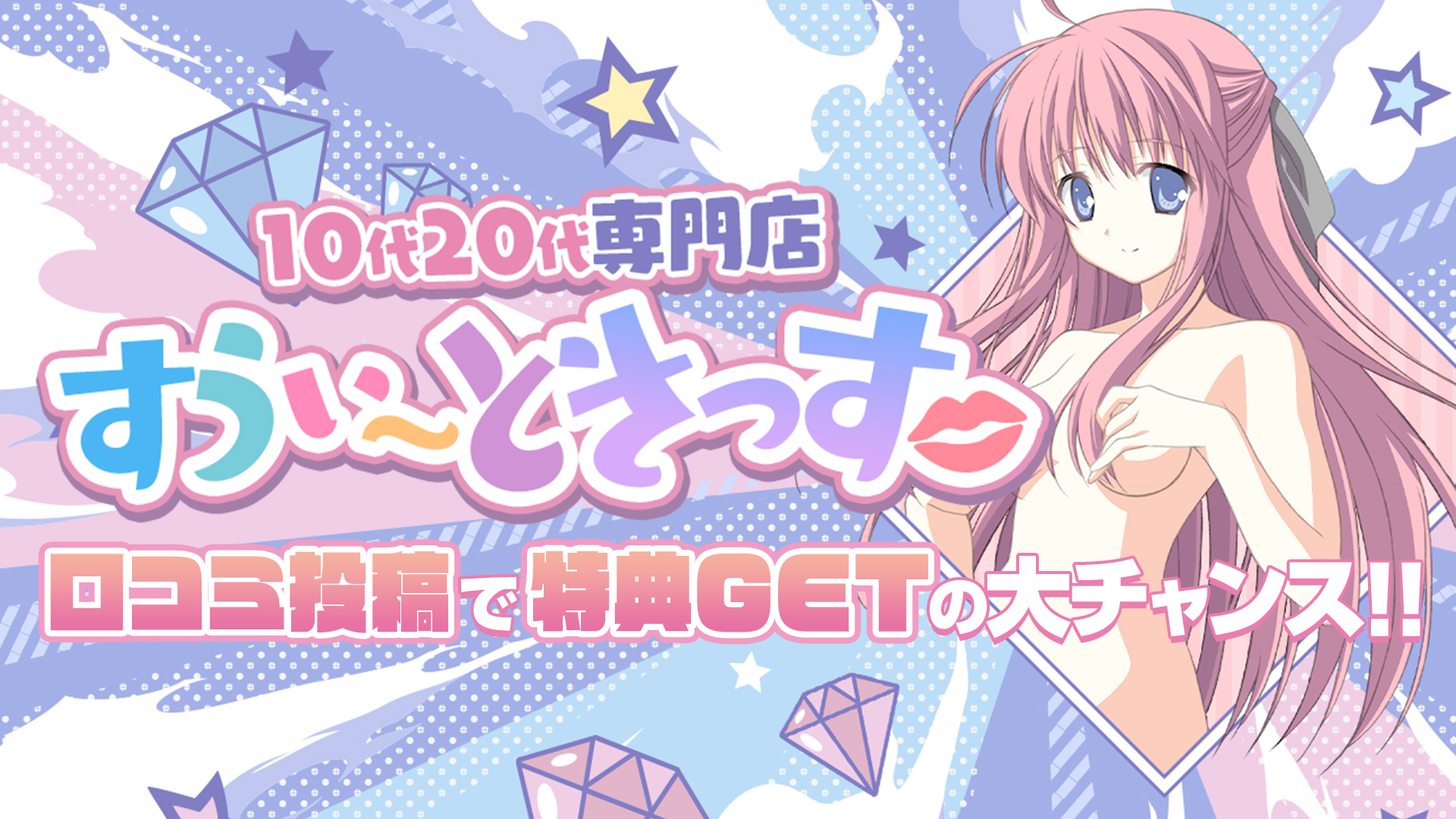 10代20代専門店 すうぃ～ときっす