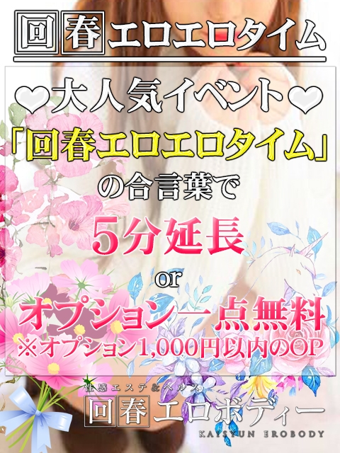 ★回春★エロエロタイム★