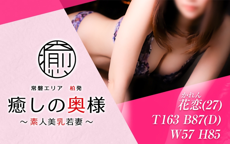 癒しの奥様 柏店