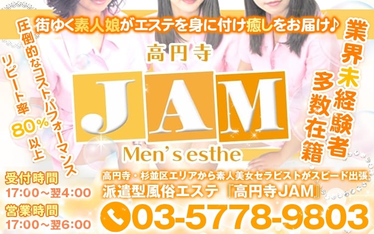 エステ高円寺ＪＡＭ