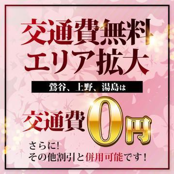 【交通費無料エリア拡大!!】鶯谷、上野、湯島エリアが０円でご利用可能です!!