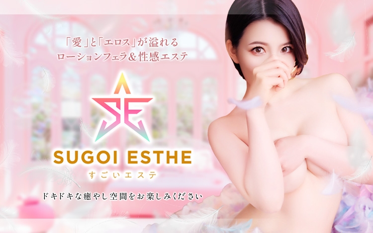 すごいエステ池袋店