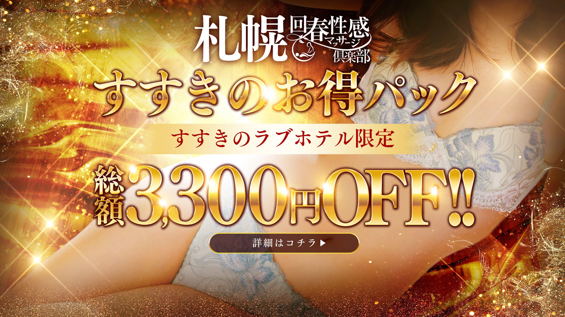 札幌回春性感マッサージ倶楽部