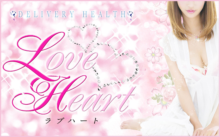 ラブハート