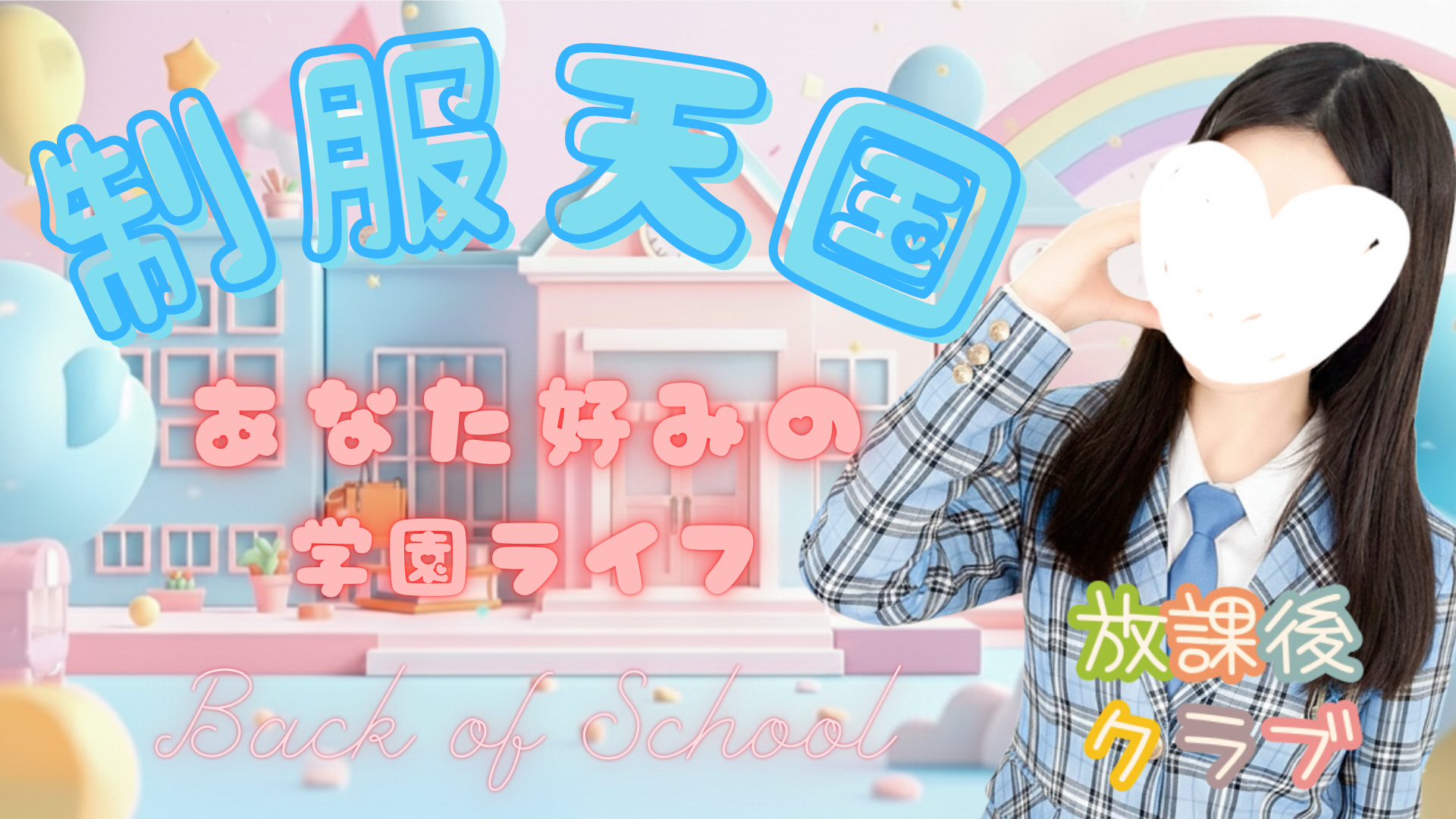 放課後クラブ（熊本ハレ系）