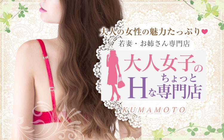 大人女子のちょっとHな専門店（熊本ハレ系）