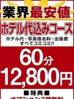 業界最安値ホテ込みコース