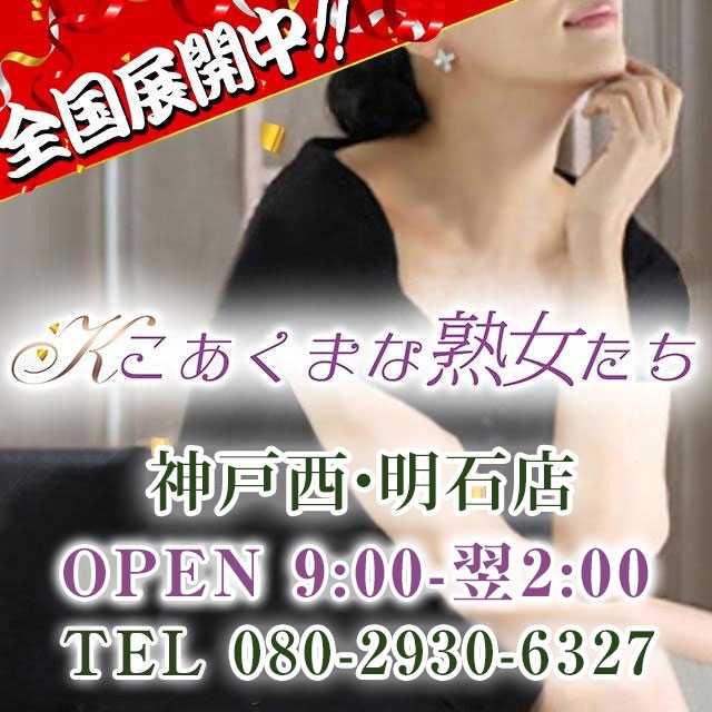 こあくまな熟女たち神戸西・明石店(KOAKUMAグループ)