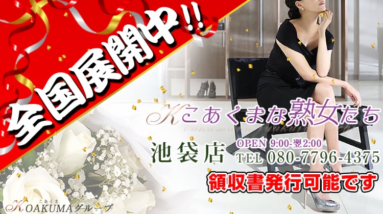 こあくまな熟女たち池袋店(KOAKUMAグループ)