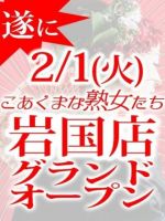 2/1岩国店グランドオープン!!