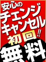 チェンジ＆キャンセル　初回無料