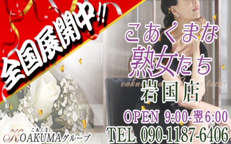 こあくまな熟女たち岩国店（KOAKUMAグループ）