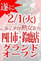 2/1四日市・鈴鹿店グランドオープン!!