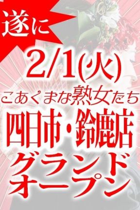 2/1四日市・鈴鹿店グランドオープン!!